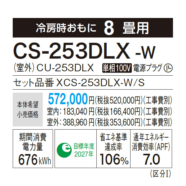 CS-253DLX-W