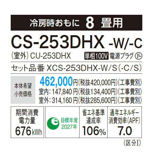 CS-253DHX-W