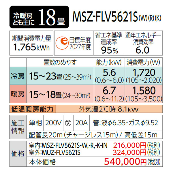 MSZ-FLV5621S-R