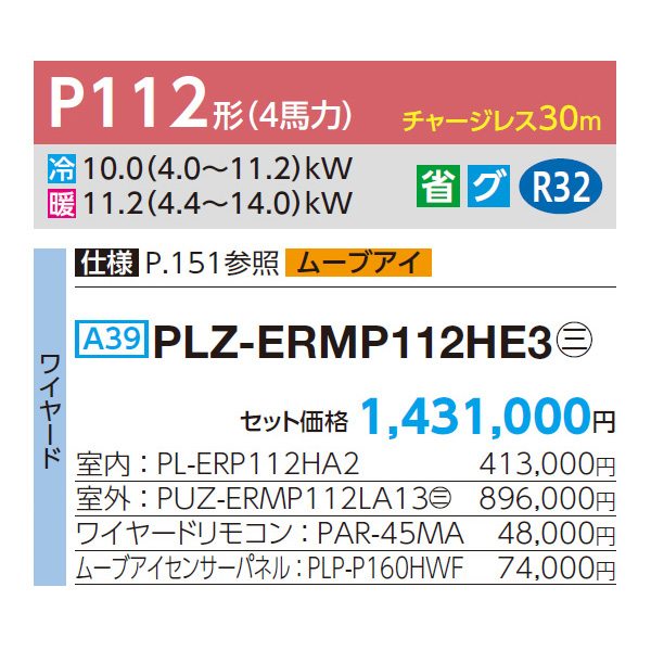 PLZ-ERMP112HE3