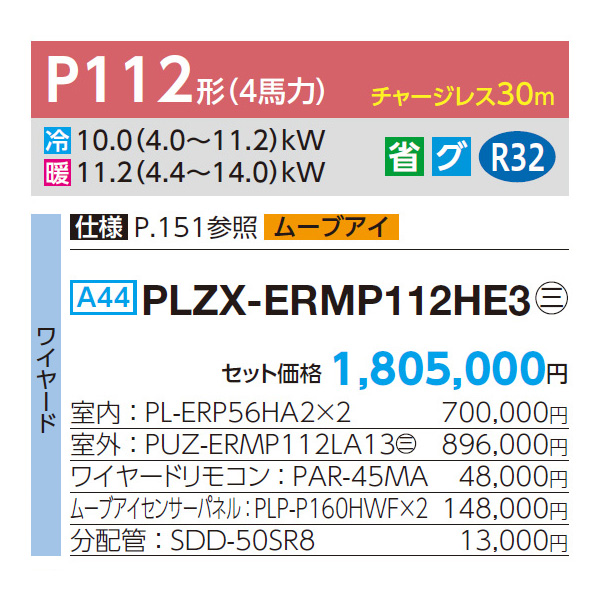 PLZX-ERMP112HE3