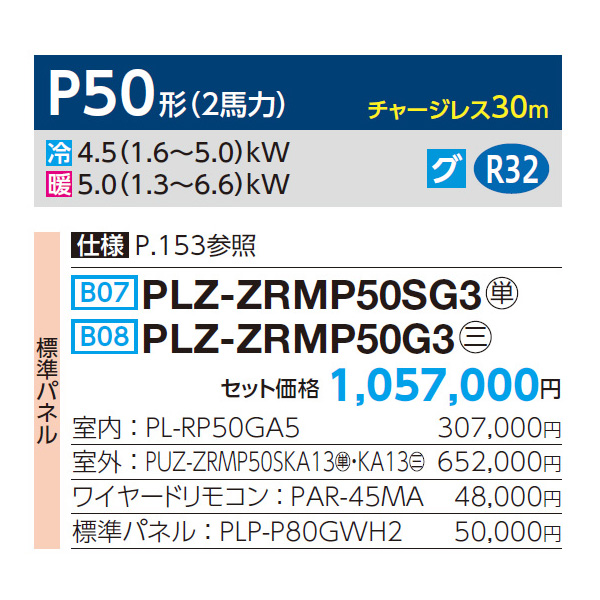 PLZ-ZRMP50SG3 / PLZ-ZRMP50G3