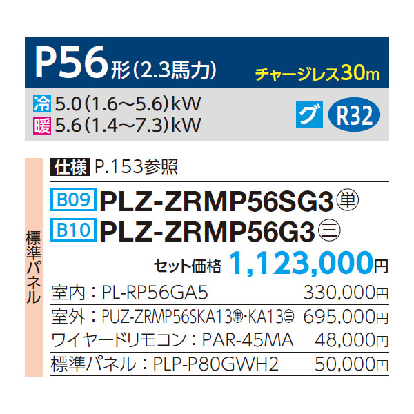 PLZ-ZRMP56SG3 / PLZ-ZRMP56G3