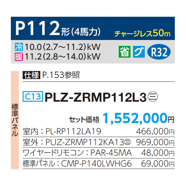 PLZ-ZRMP112L3