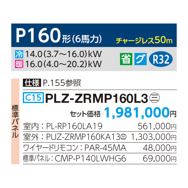 PLZ-ZRMP160L3