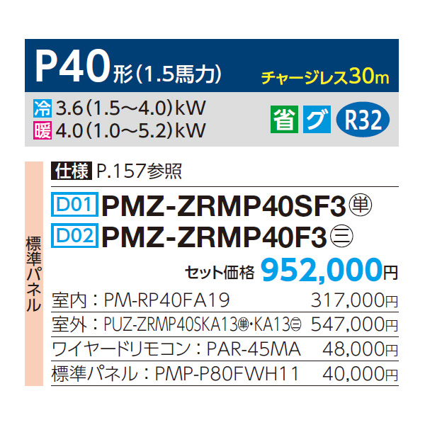 PMZ-ZRMP40SF3 / PMZ-ZRMP40F3