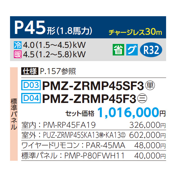 PMZ-ZRMP45SF3 / PMZ-ZRMP45F3