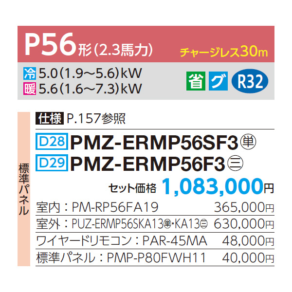 PMZ-ERMP56SF3 / PMZ-ERMP56F3