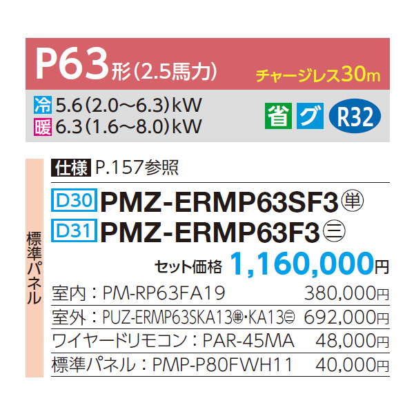 PMZ-ERMP63SF3 / PMZ-ERMP63F3