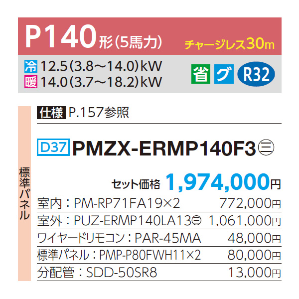 PMZX-ERMP140F3