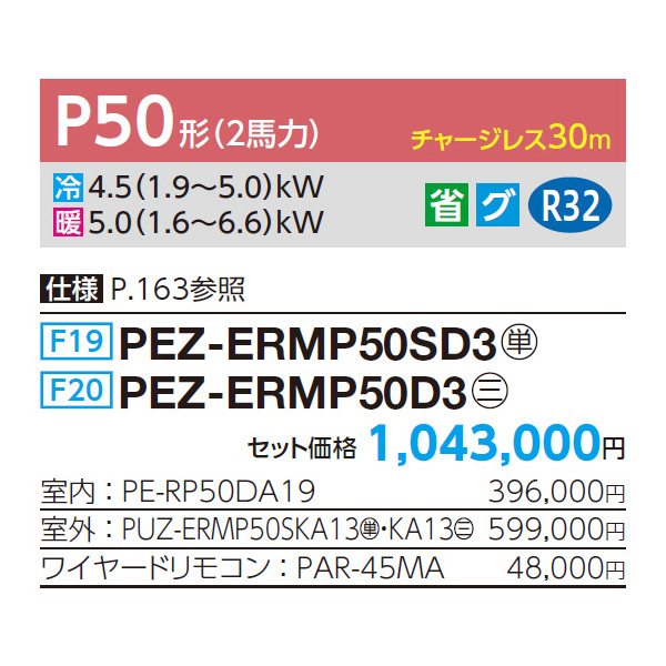 PEZ-ERMP50SD3 / PEZ-ERMP50D3