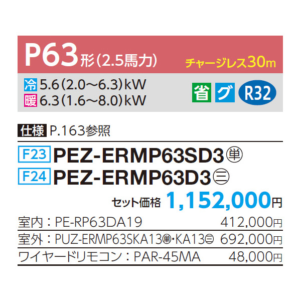 PEZ-ERMP63SD3 / PEZ-ERMP63D3