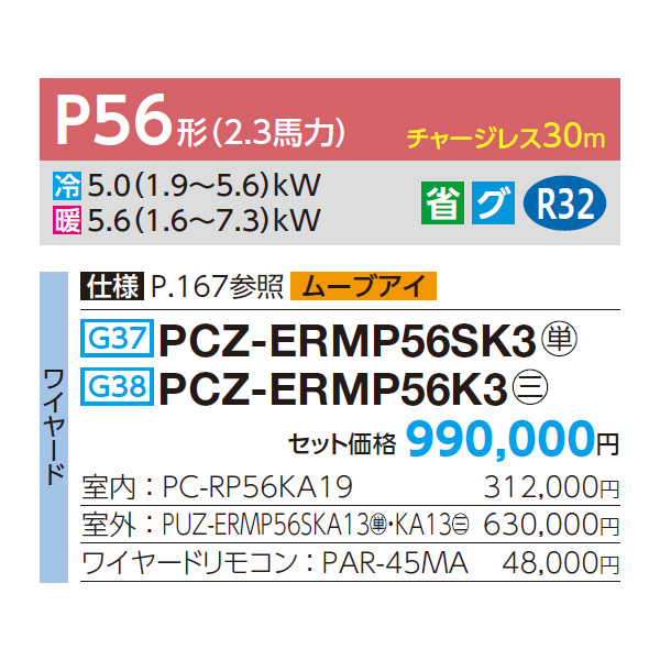 PCZ-ERMP56SK3 / PCZ-ERMP56K3