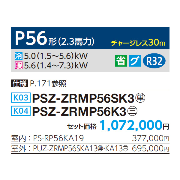 PSZ-ZRMP56SK3 / PSZ-ZRMP56K3