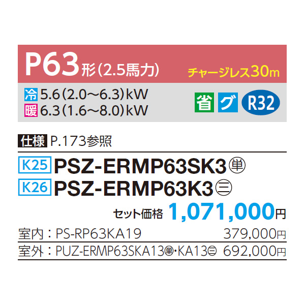 PSZ-ERMP63SK3 / PSZ-ERMP63K3