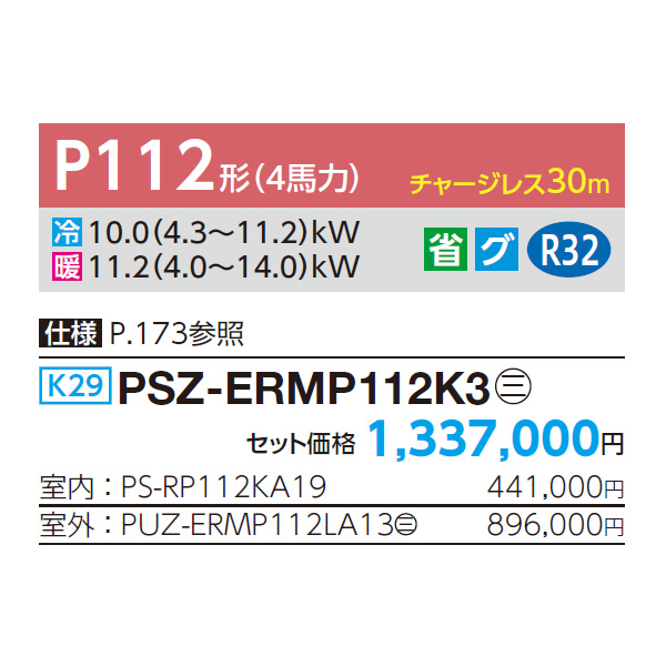 PSZ-ERMP112K3