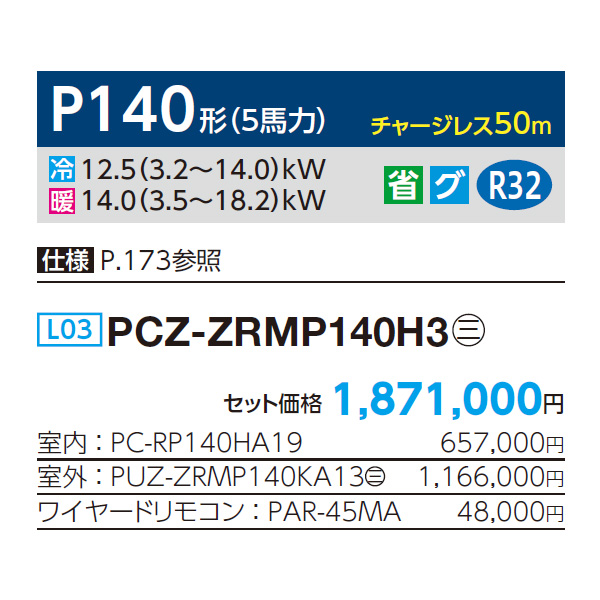 PCZ-ZRMP140H3