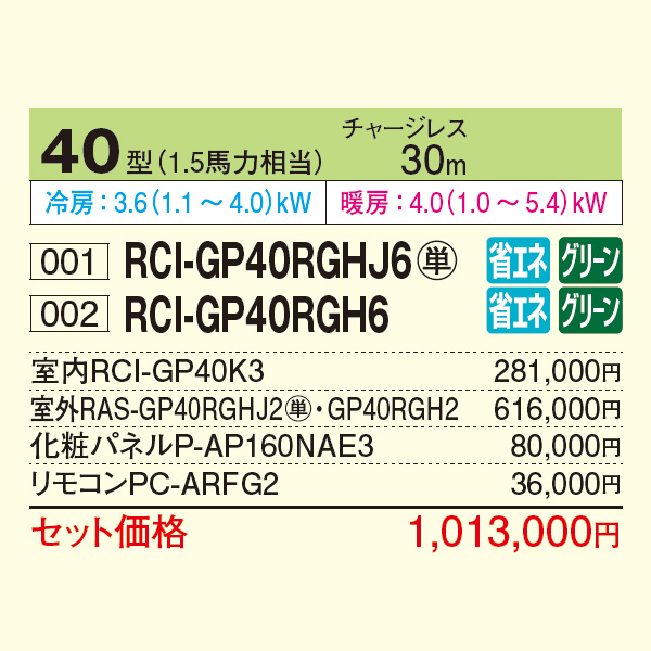 RCI-GP40RGHJ6 / RCI-GP40RGH6