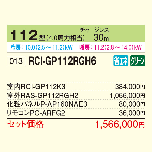 RCI-GP112RGH6
