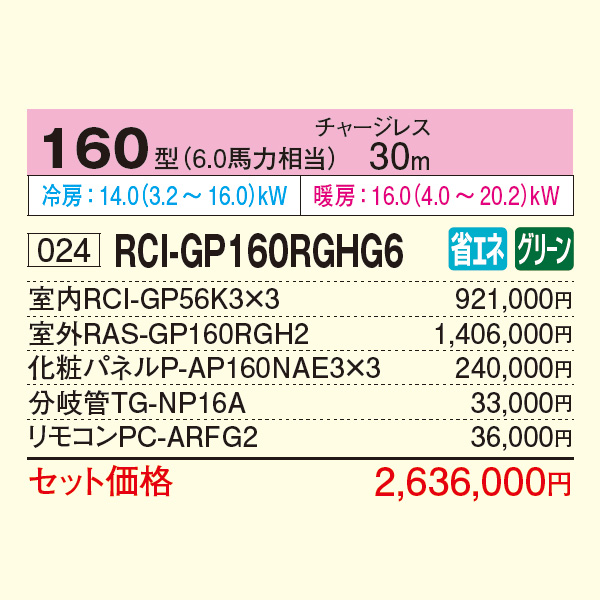 RCI-GP160RGHG6