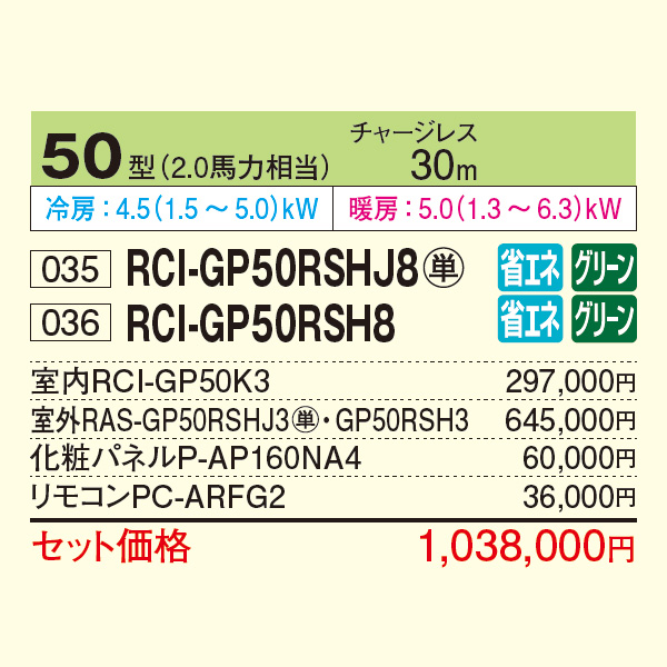 RCI-GP50RSHJ8 / RCI-GP50RSH8
