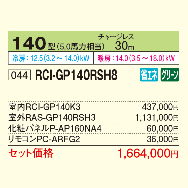 RCI-GP140RSH8