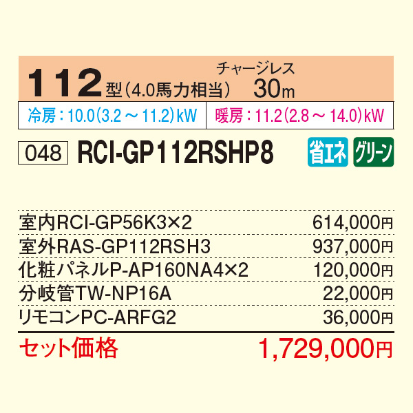 RCI-GP112RSHP8