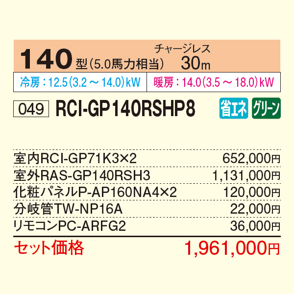 RCI-GP140RSHP8