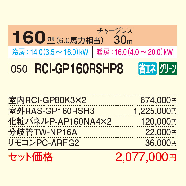 RCI-GP160RSHP8