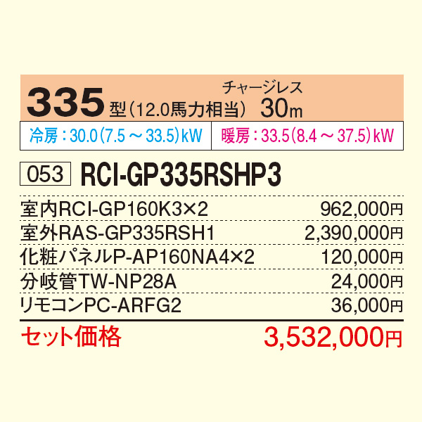 RCI-GP335RSHP3