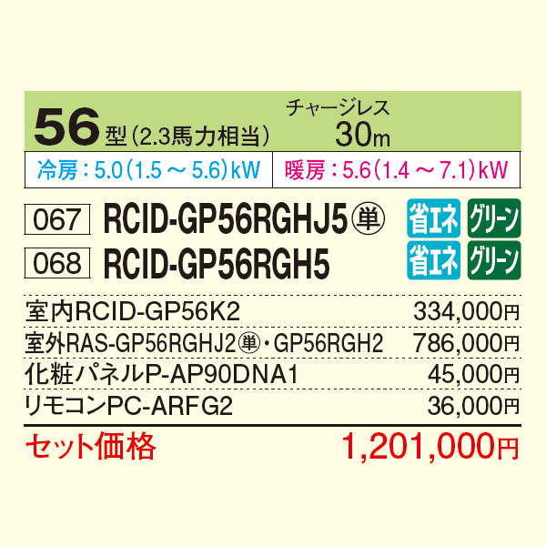 RCID-GP56RGHJ5 / RCID-GP56RGH5