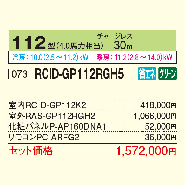 RCID-GP112RGH5