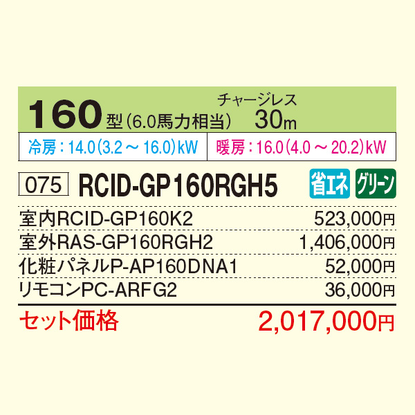 RCID-GP160RGH5