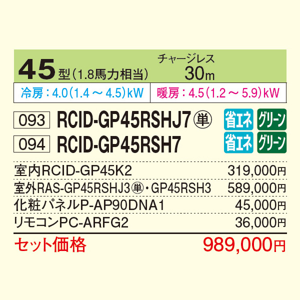RCID-GP45RSHJ7 / RCID-GP45RSH7