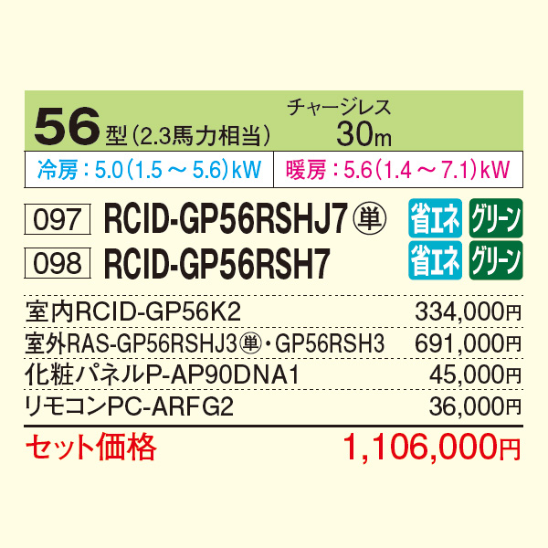 RCID-GP56RSHJ7 / RCID-GP56RSH7