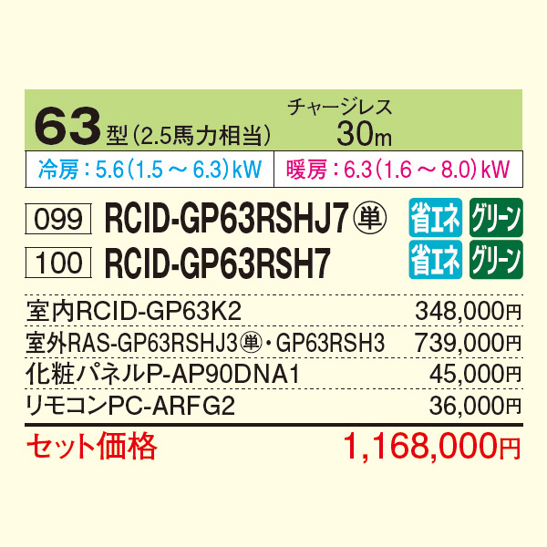RCID-GP63RSHJ7 / RCID-GP63RSH7