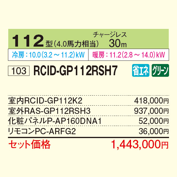 RCID-GP112RSH7