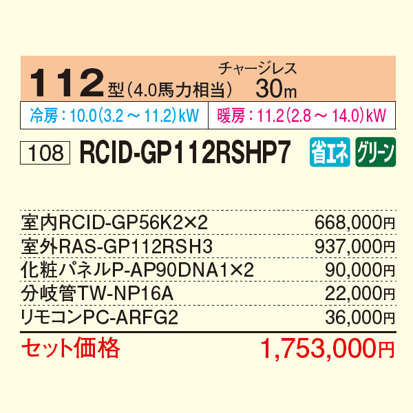 RCID-GP112RSHP7