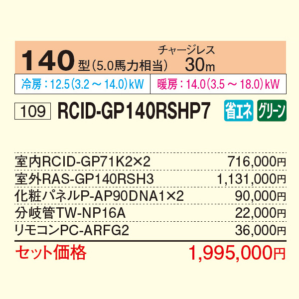 RCID-GP140RSHP7