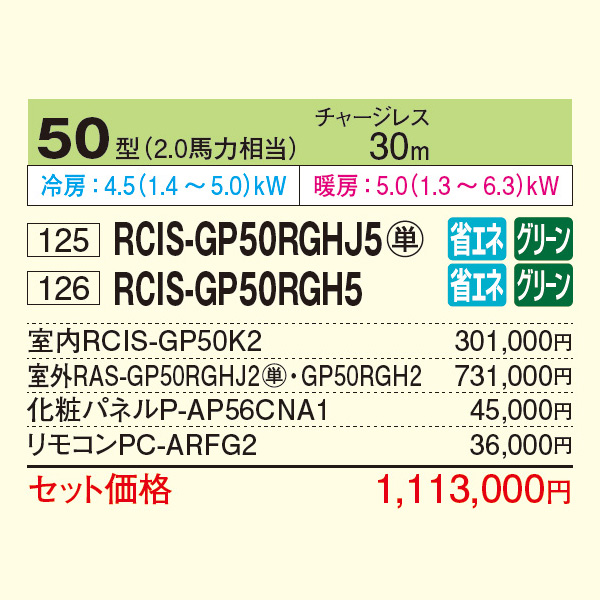 RCIS-GP50RGHJ5 / RCIS-GP50RGH5