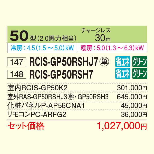 RCIS-GP50RSHJ7 / RCIS-GP50RSH7