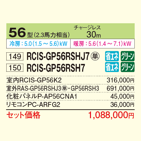 RCIS-GP56RSHJ7 / RCIS-GP56RSH7