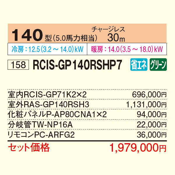 RCIS-GP140RSHP7