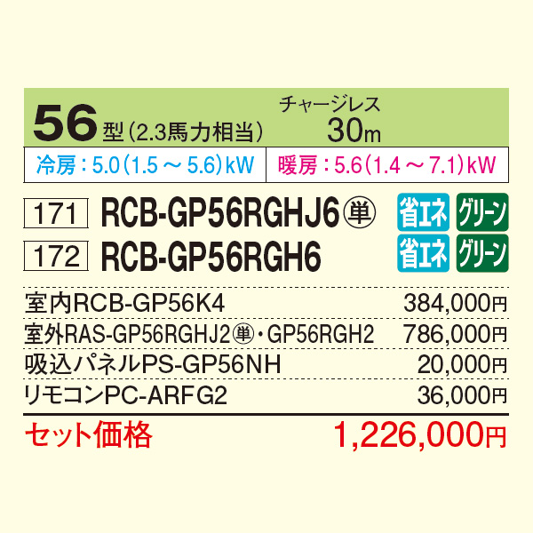 RCB-GP56RGHJ6 / RCB-GP56RGH6