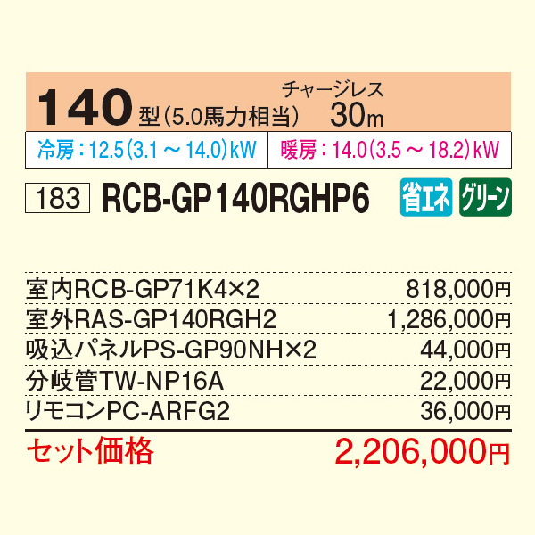 RCB-GP140RGHP6