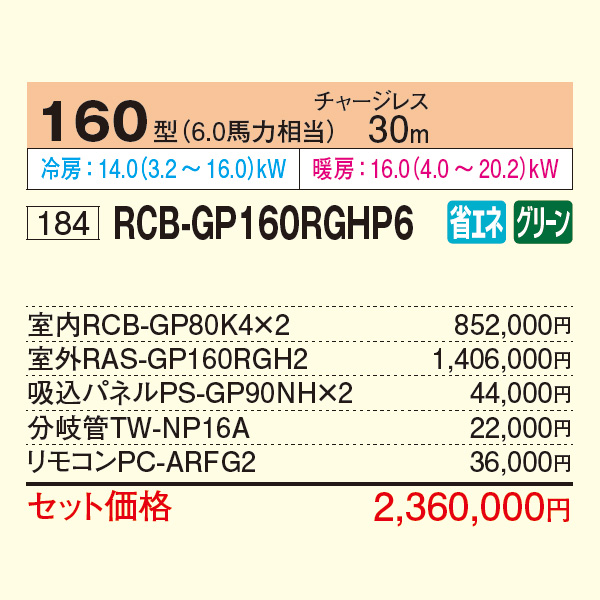 RCB-GP160RGHP6