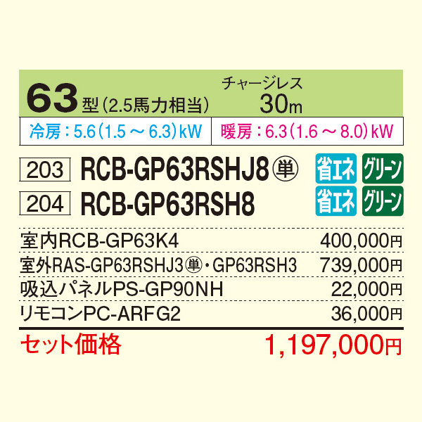 RCB-GP63RSHJ8 / RCB-GP63RSH8