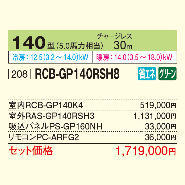 RCB-GP140RSH8