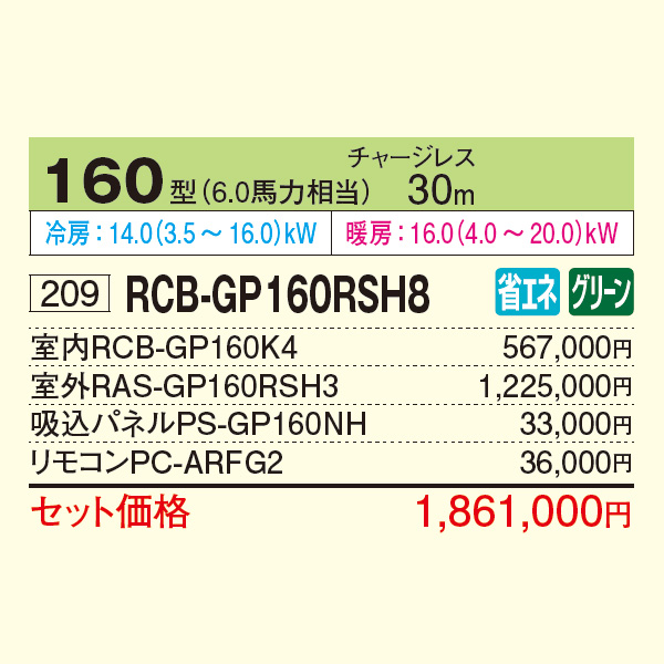 RCB-GP160RSH8
