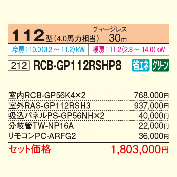 RCB-GP112RSHP8